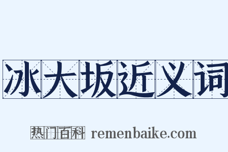 冰大坂近义词是什么意思的图片